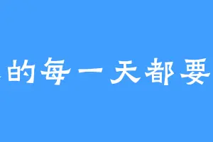 未来的每一天都要幸福