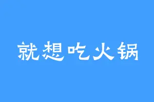 就想吃火锅