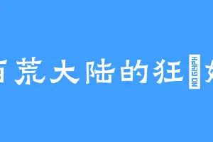 西荒大陆的狂咲姬