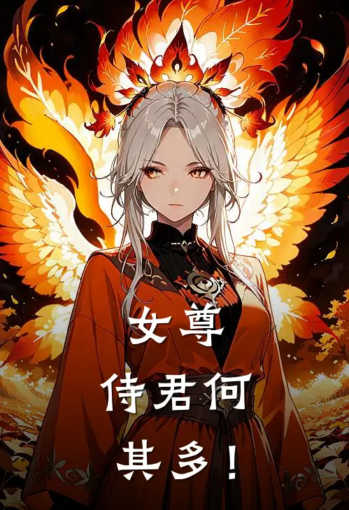 女尊：侍君何其多！明臻沈昱全文免费阅读无弹窗大结局_明臻沈昱（女尊：侍君何其多！）小说免费阅读大结局