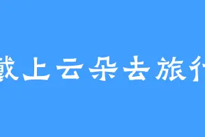 戴上云朵去旅行
