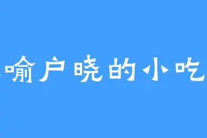 家喻户晓的小吃货