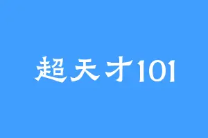 超天才101