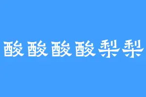 酸酸酸酸梨梨