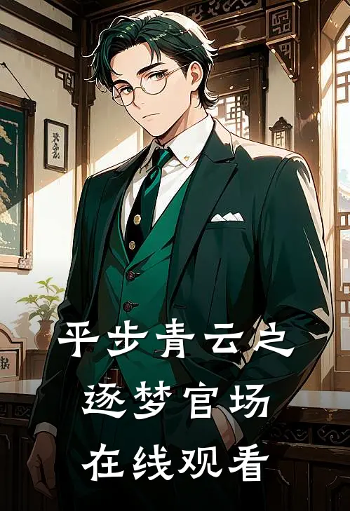 平步青云之逐梦官场在线观看