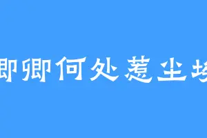 卿卿何处惹尘埃