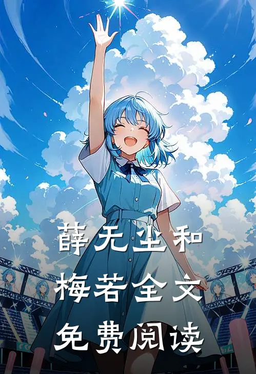 薛无尘和梅若全文免费阅读