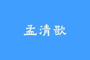 孟清歌