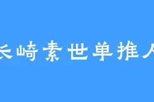 长崎素世单推人