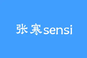 张寒sensi