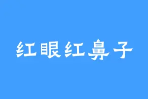 红眼红鼻子