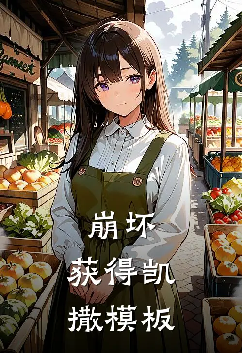 崩坏：获得凯撒模板