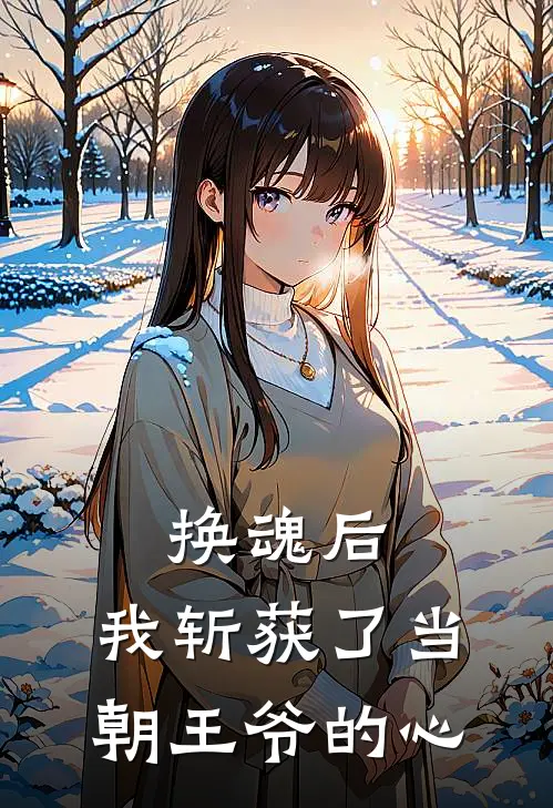 换魂后，我斩获了当朝王爷的心
