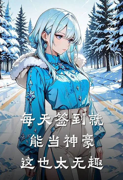 每天签到就能当神豪，这也太无趣(刘洋孙至强)全本免费在线阅读_每天签到就能当神豪，这也太无趣最新章节在线阅读