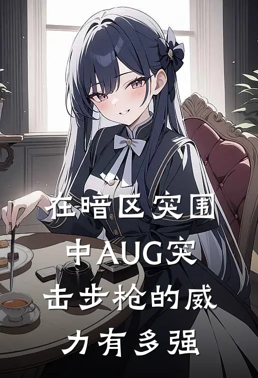 在暗区突围中AUG突击步枪的威力有多强