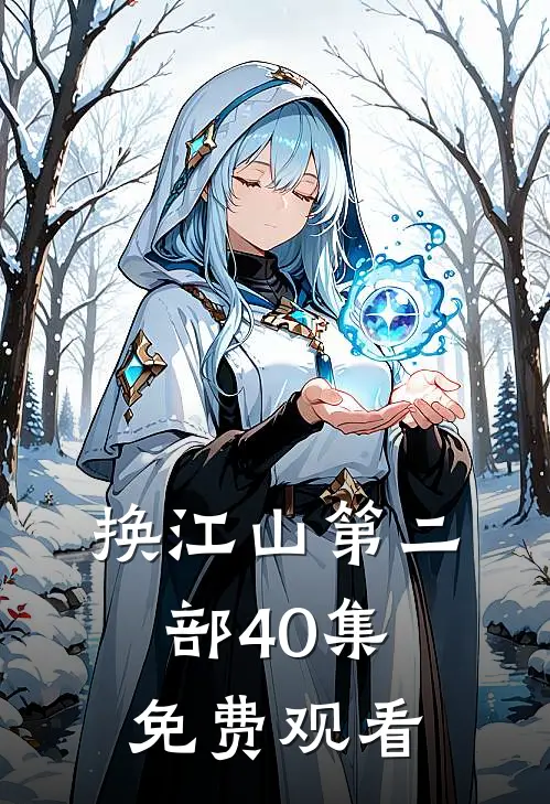 换江山第二部40集免费观看