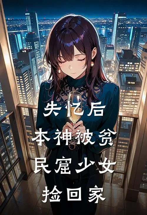 阮雪阮小满失忆后，本神被贫民窟少女捡回家全文免费阅读_阮雪阮小满完整版免费阅读