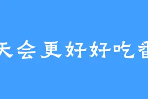 明天会更好好吃番茄