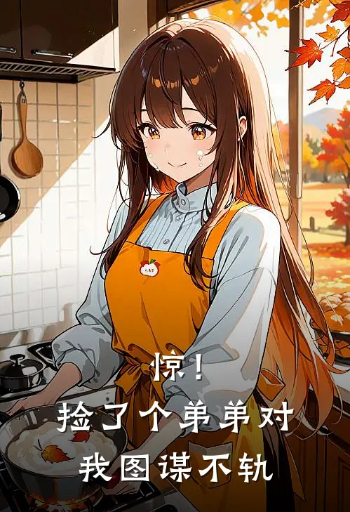 惊！捡了个弟弟对我图谋不轨