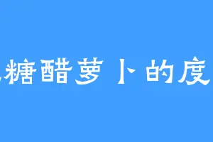爱吃糖醋萝卜的度晗哥