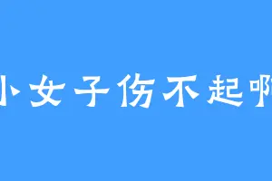 小女子伤不起啊