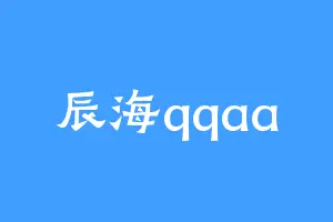 辰海qqaa