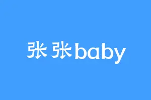 张张baby