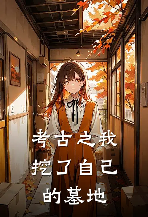 考古之我挖了自己的墓地