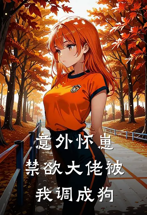 意外怀崽，禁欲大佬被我调成狗