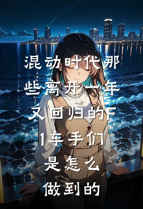 混动时代那些离开一年又回归的F1车手们,是怎么做到的