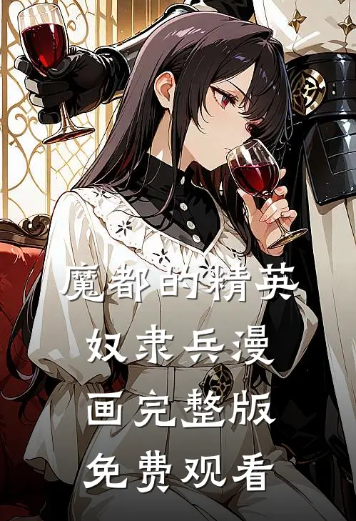 魔都的精英奴隶兵漫画完整版免费观看
