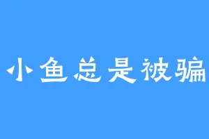 小鱼总是被骗