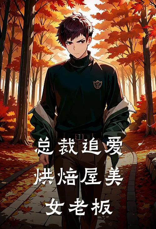 总裁追爱烘焙屋美女老板(李初棠何皎皎)推荐小说_总裁追爱烘焙屋美女老板(李初棠何皎皎)全文免费阅读大结局