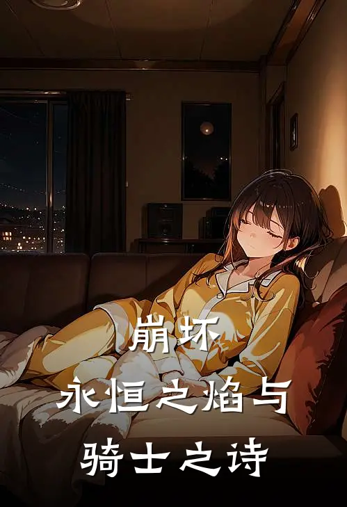 崩坏：永恒之焰与骑士之诗