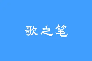 歌之笔