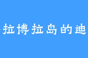 博拉博拉岛的迪福