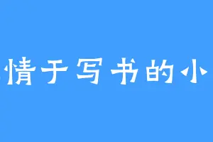 痴情于写书的小熊