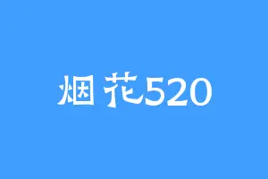烟花520