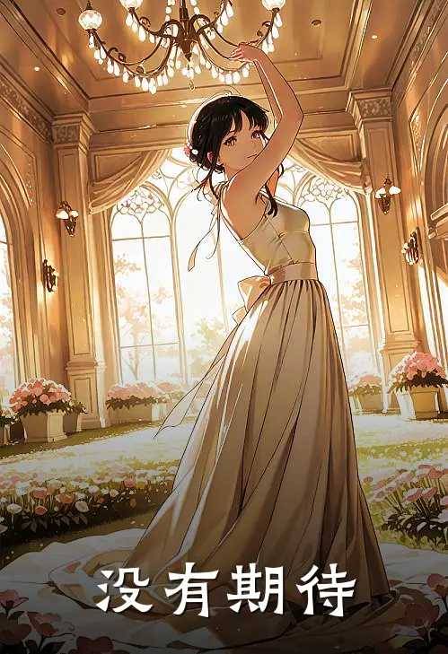 没有期待