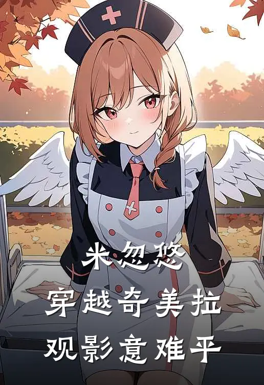 米忽悠：穿越奇美拉，观影意难平