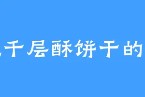 爱吃千层酥饼干的巴卡