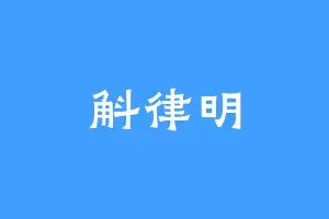 斛律明