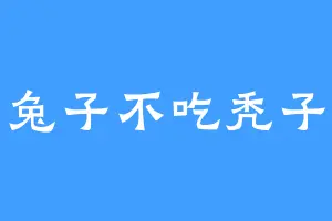 兔子不吃秃子