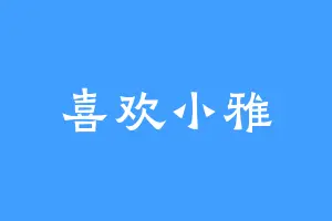 喜欢小雅
