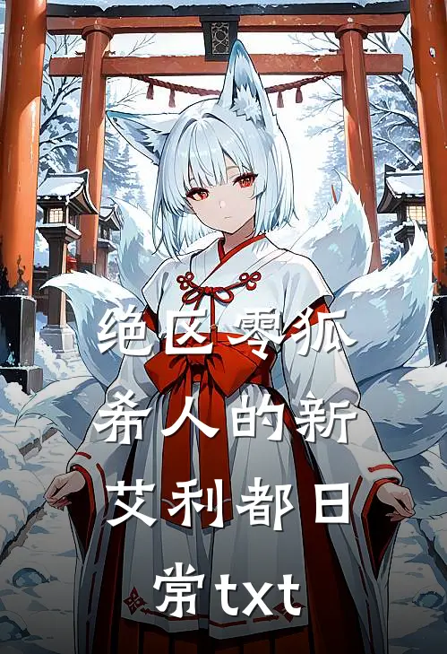 绝区零狐希人的新艾利都日常txt