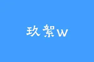 玖絮w