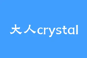 大人crystal