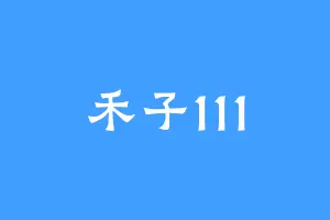 禾子111