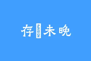 存晞未晚