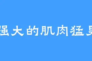 强大的肌肉猛男